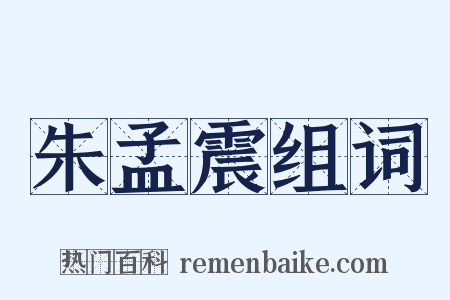 朱孟震组词是什么意思的图片